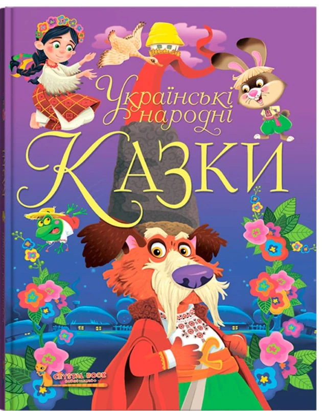 Українські народні казки,