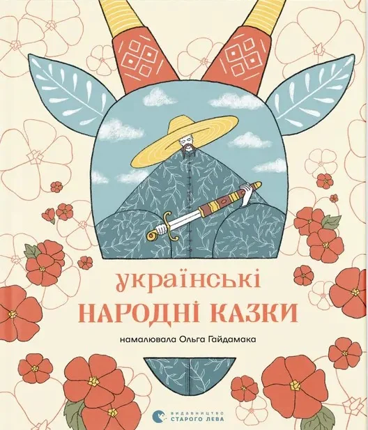 Українські народні казки,