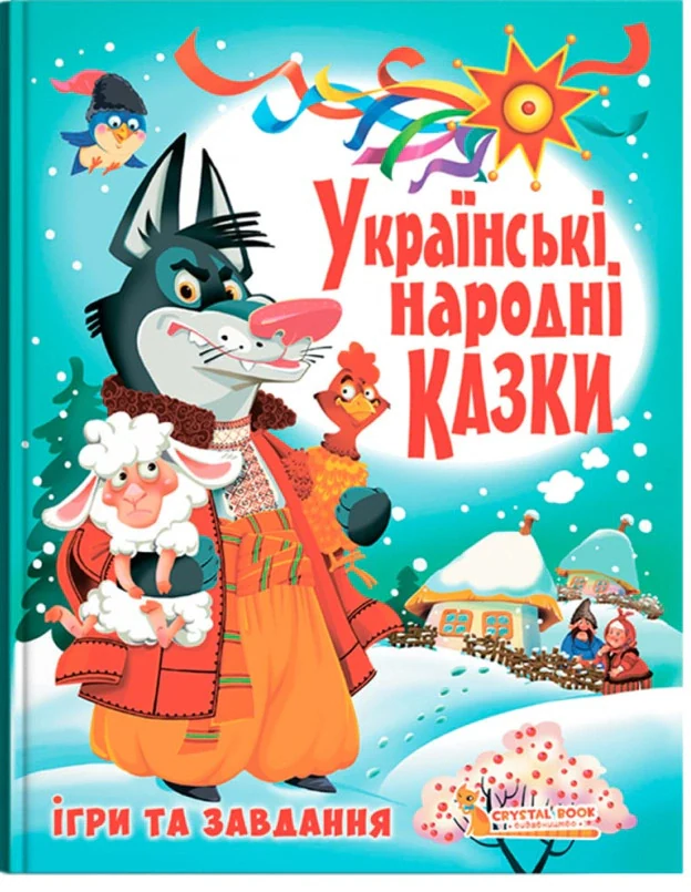 Українські народні казки. Ігри та завдання,