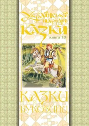Українські народні казки. Книга 10. Казки Буковини