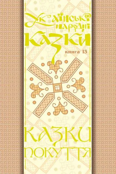 Українські народні казки. Книга 13. Казки Покуття Частина 2
