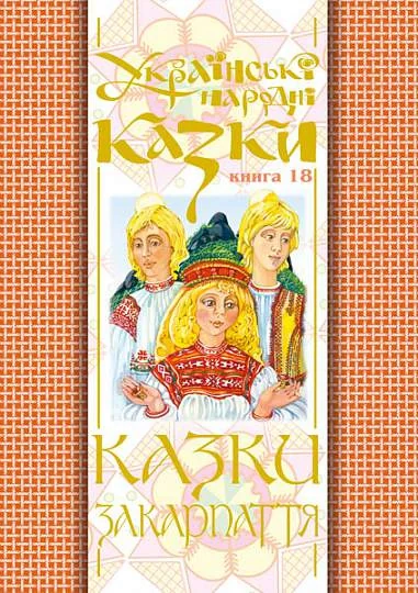Українські народні казки. Книга 18. Казки Закарпаття — фото 2