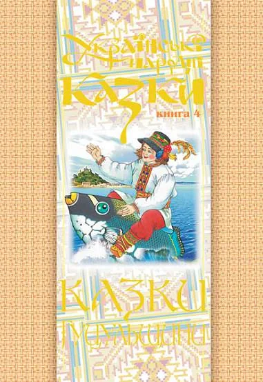 Українські народні казки. Книга 4. Казки Гуцульщини