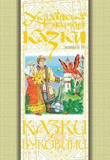 Українські народні казки. Книга 9. Казки Буковини