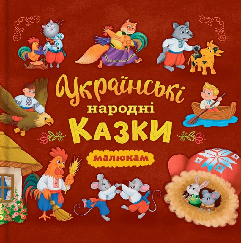 Українські народні казки малюкам,