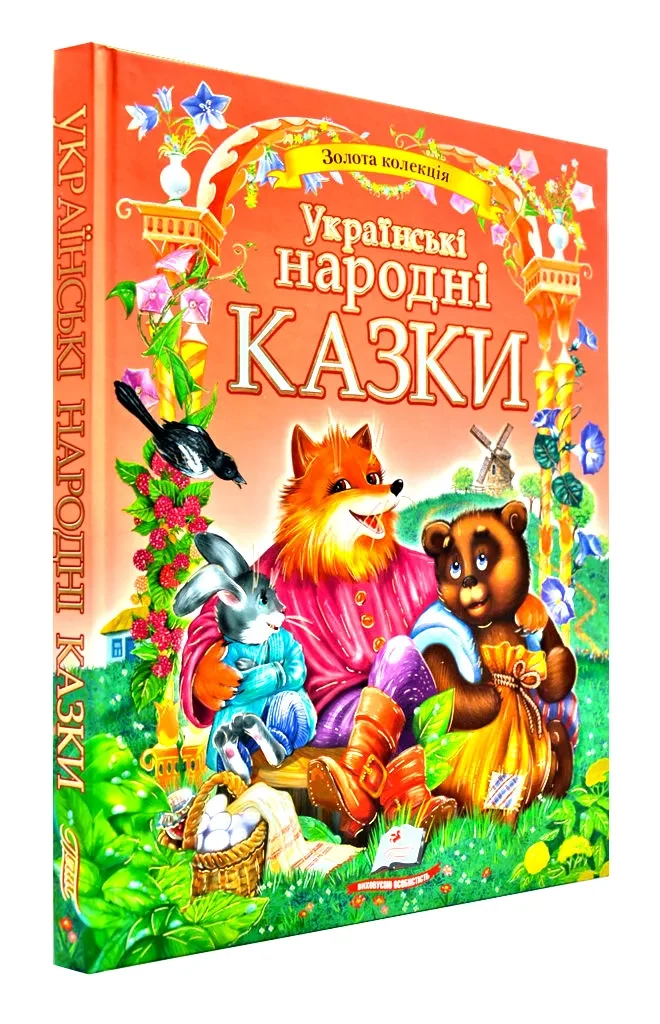 Українські народні казки. Пегас