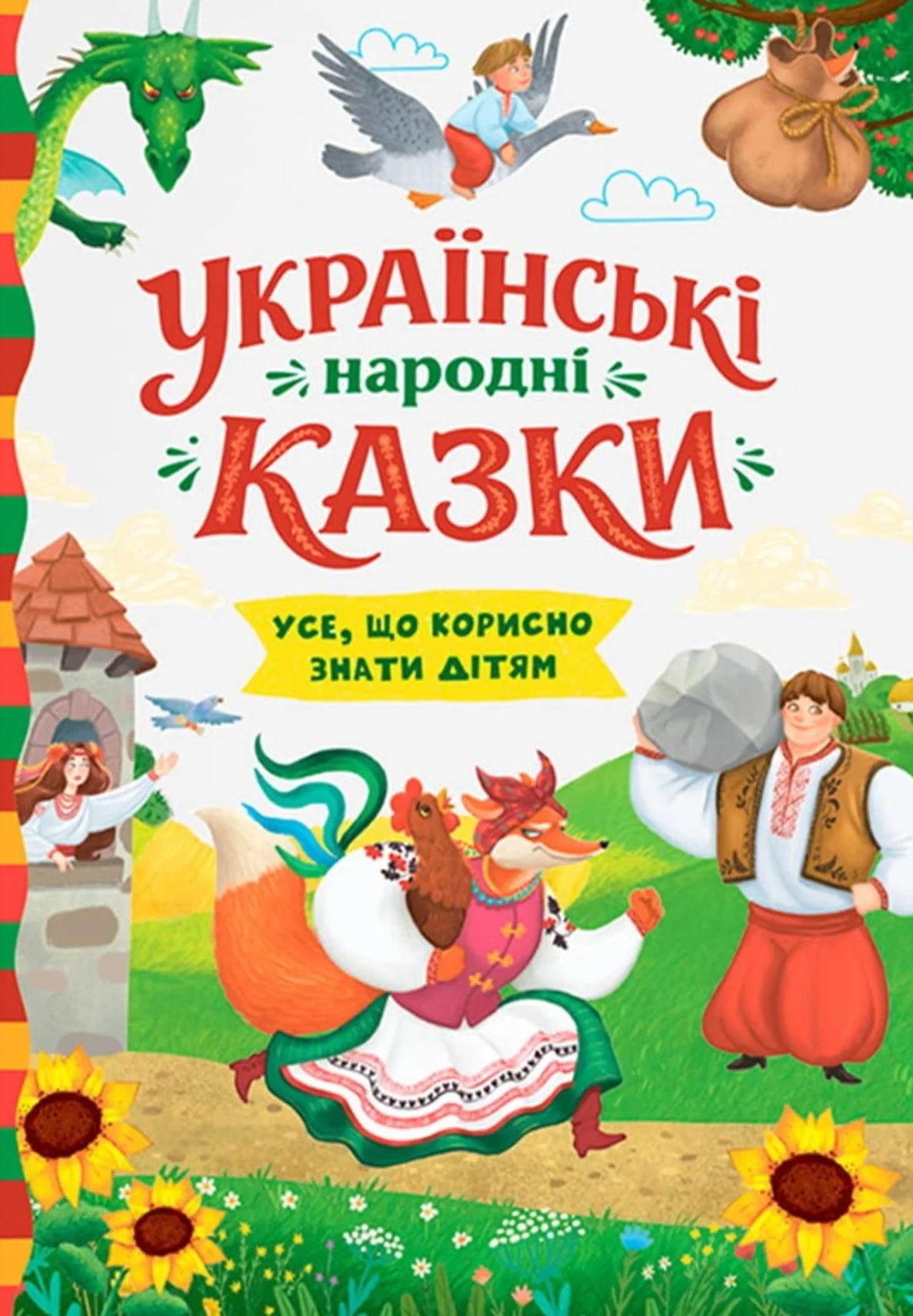 Українські народні казки. Усе що корисно знати дітям