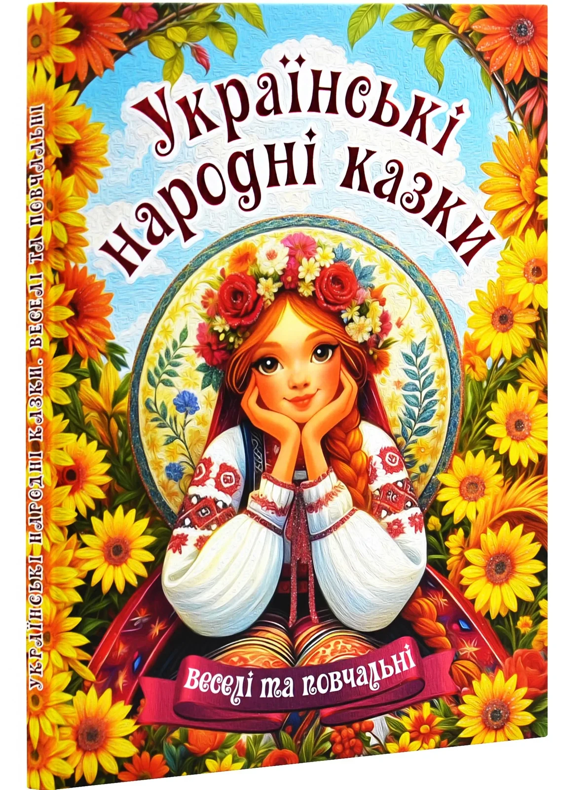 Українські народні казки. Веселі та повчальні