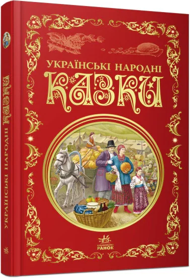 Українські народні казки,