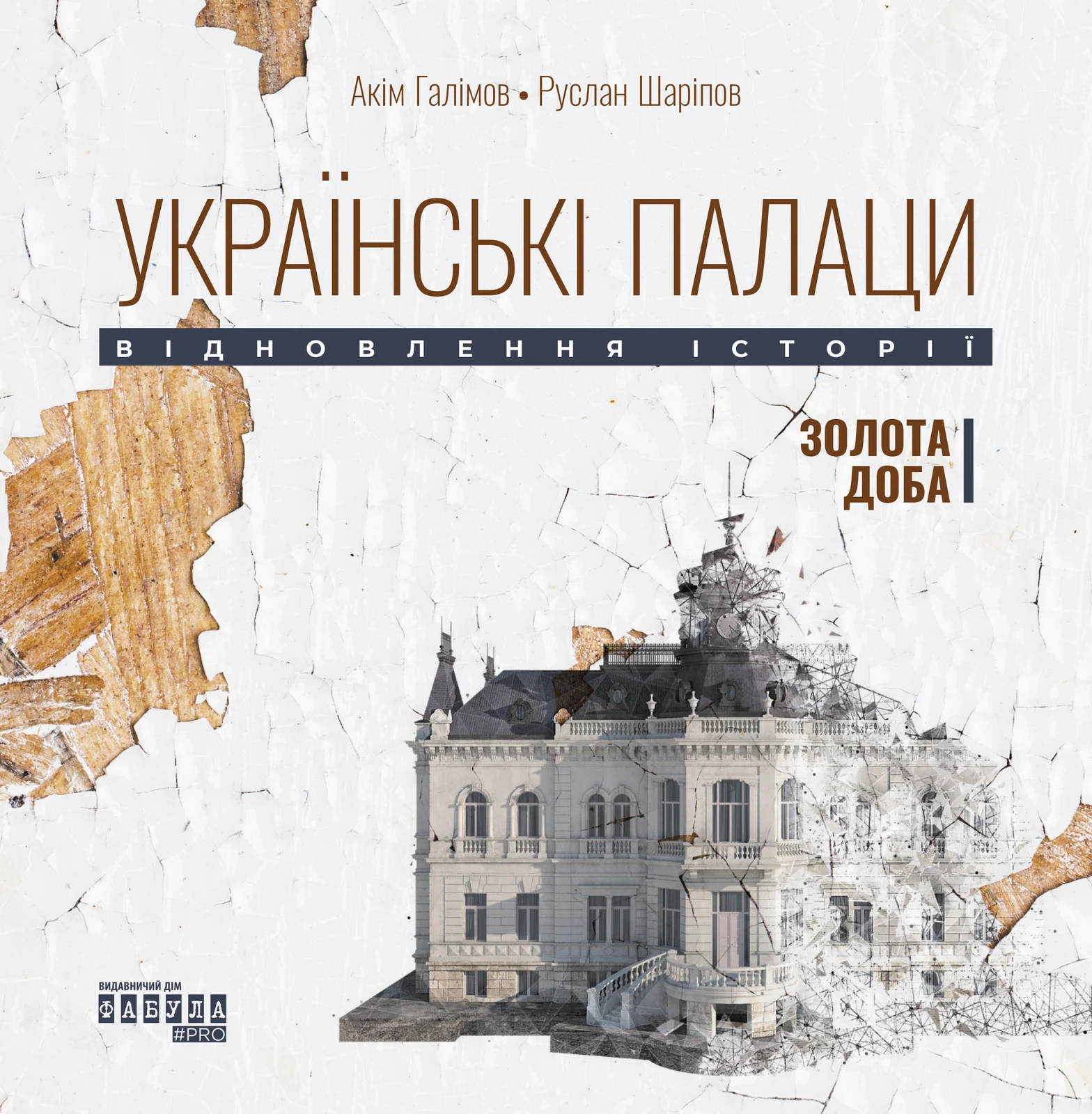 Українські палаци. Відновлення історії. Золота доба
