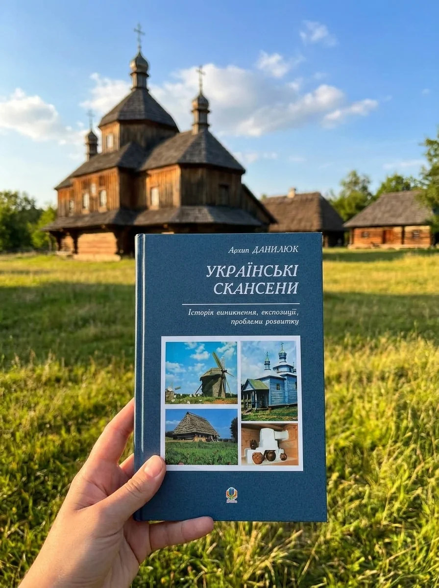 Українські скансени. Історія виникнення, експозиції, проблеми розвитку — Історія та публіцистика