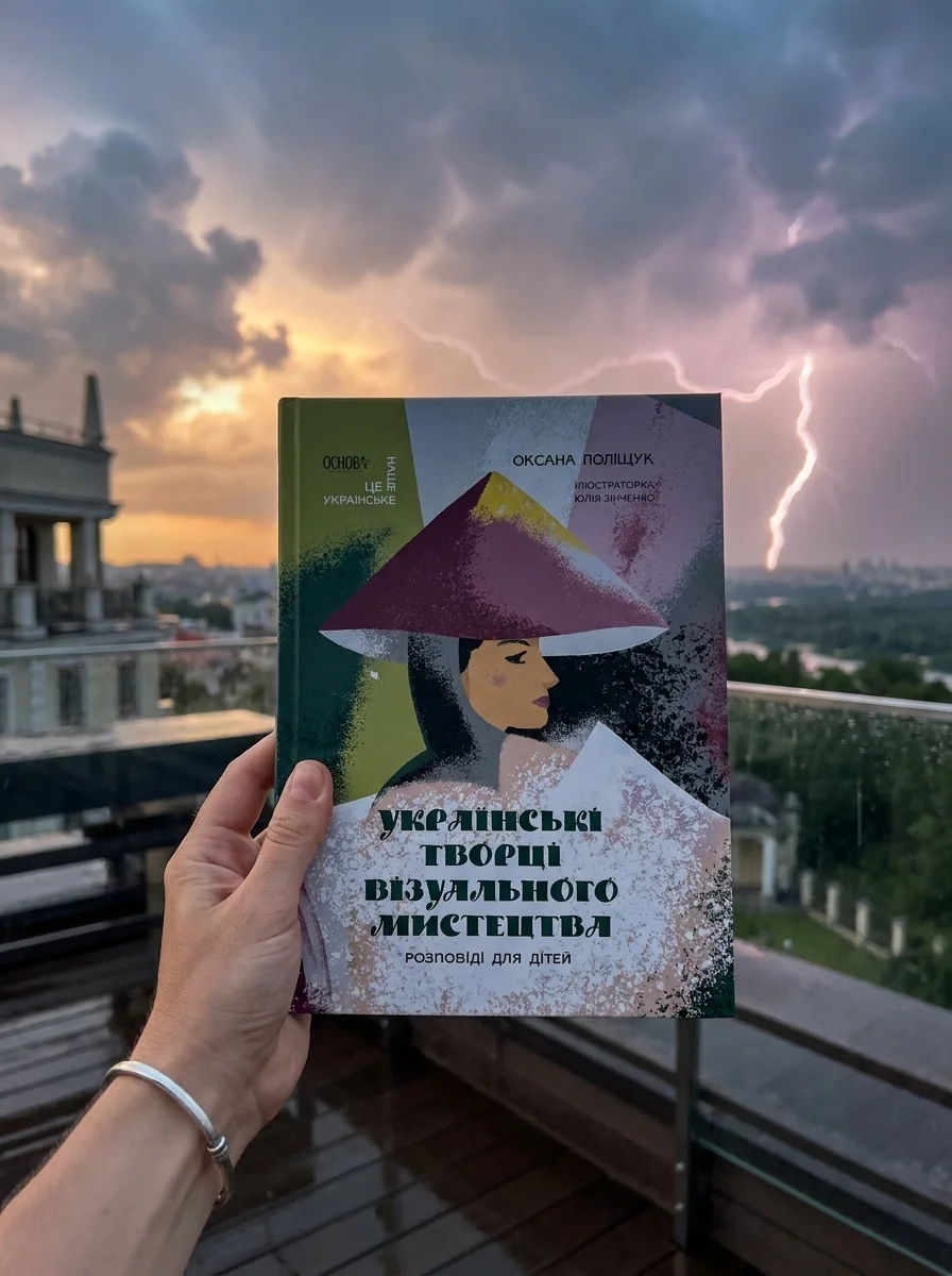Українські творці візуального мистецтва. Розповіді для дітей — Пізнавальні книги для дітей