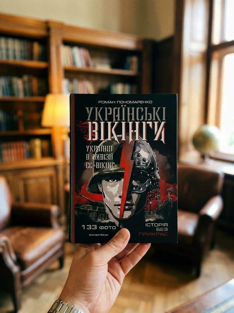 Українські вікінги. Українці в дивізії СС «Вікінг» — фото 2