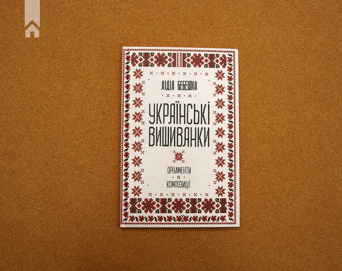 Українські вишиванки. Орнаменти, композиції — Лідія Бебешко, фото 4