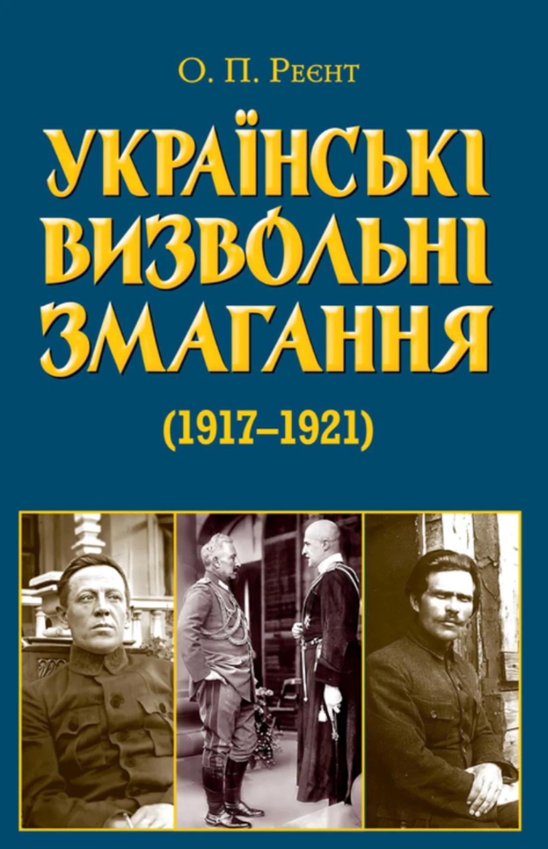 Українські визвольні змагання 1917-1921 років