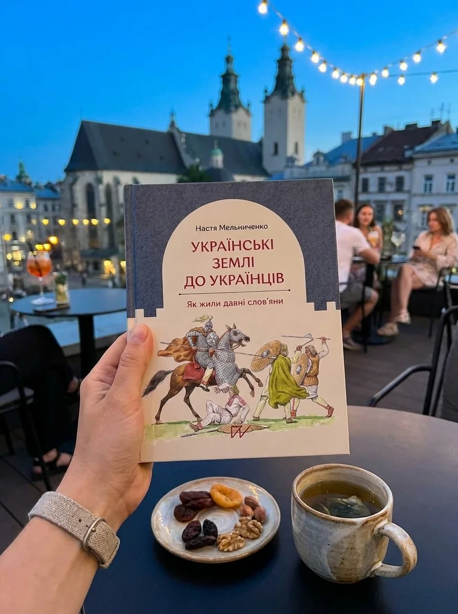 Українські землі до українців. Як жили давні слов'яни | купити книгу онлайн