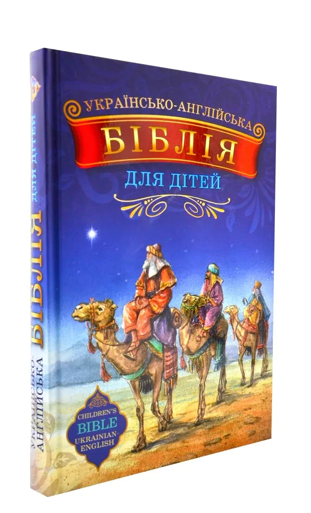 Українсько-англійська Біблія для дітей