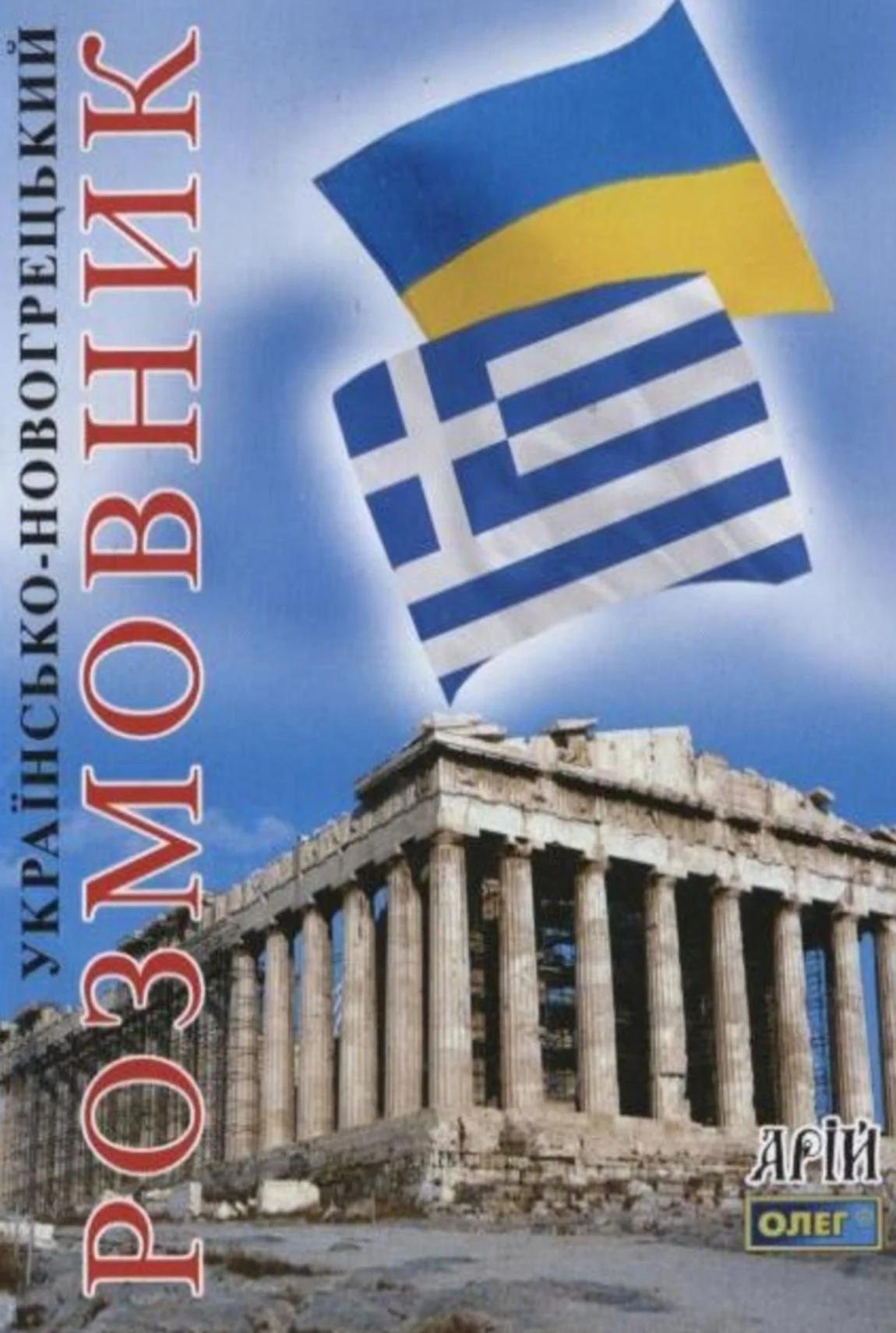 Українсько-новогрецький розмовник