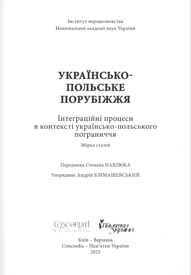 Українсько-польське порубіжжя. Інтеграційні процеси в контексті українсько польського пограниччя — Андрій Клімашевський, фото 4