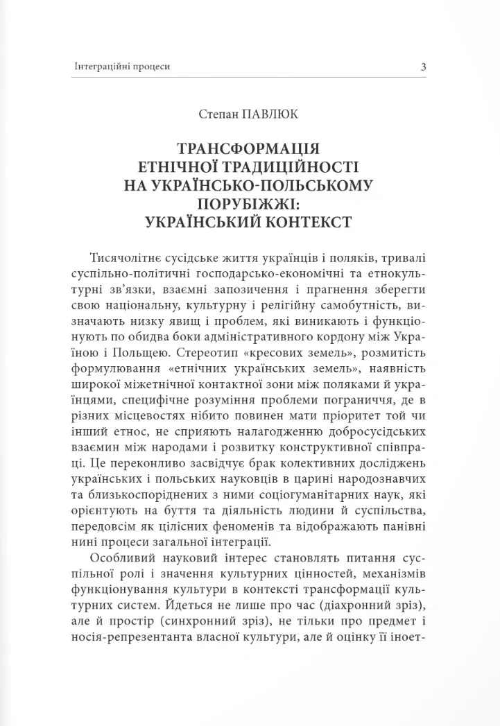 Українсько-польське порубіжжя. Інтеграційні процеси в контексті українсько польського пограниччя — Андрій Клімашевський, фото 6