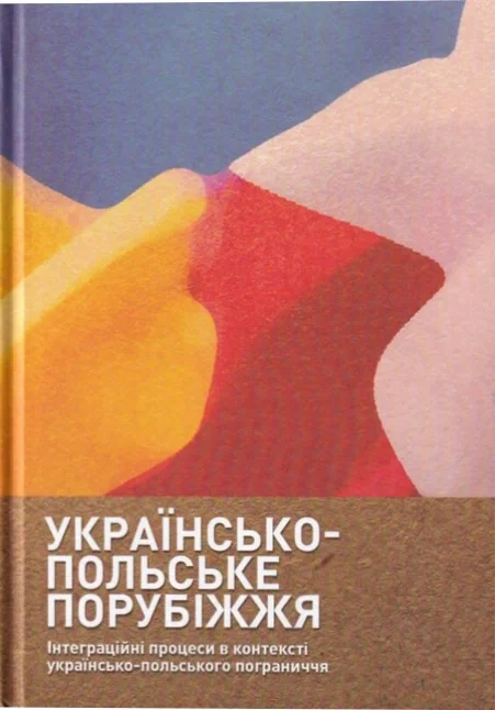 Українсько-польське порубіжжя. Інтеграційні процеси в контексті українсько польського пограниччя