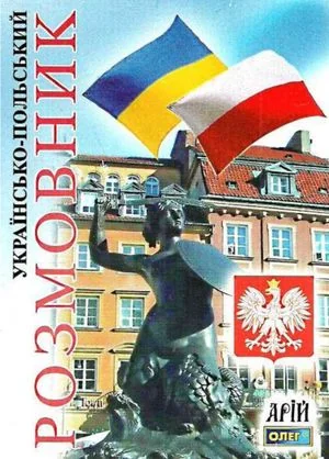 Українсько-польський розмовник