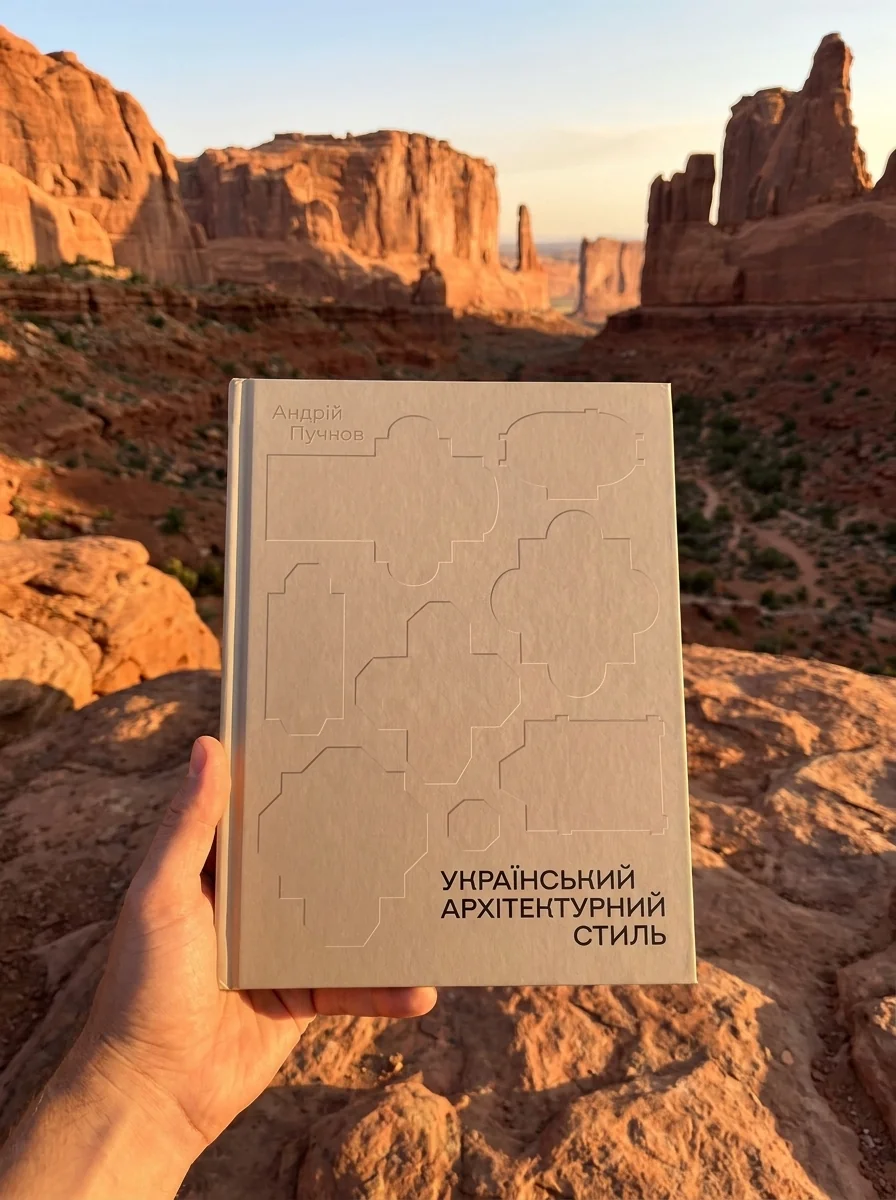 Український архітектурний стиль. Візії, модуси, століття — фото 2