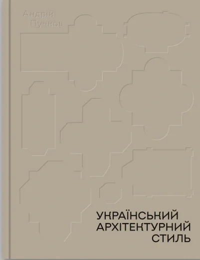 Український архітектурний стиль. Візії, модуси, століття