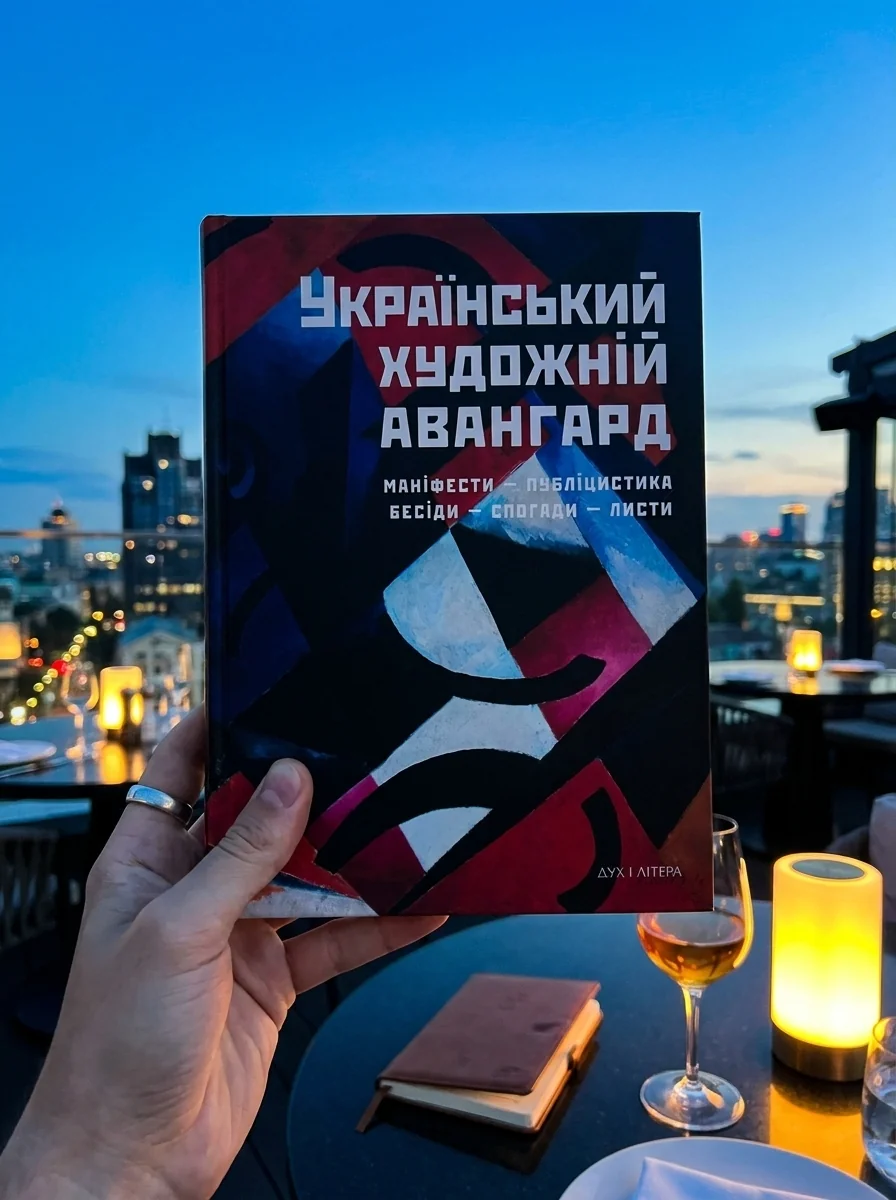 Український художній авангард. Маніфести, публіцистика, бесіди, спогади, листи — Дмитро Горбачов, обкладинка