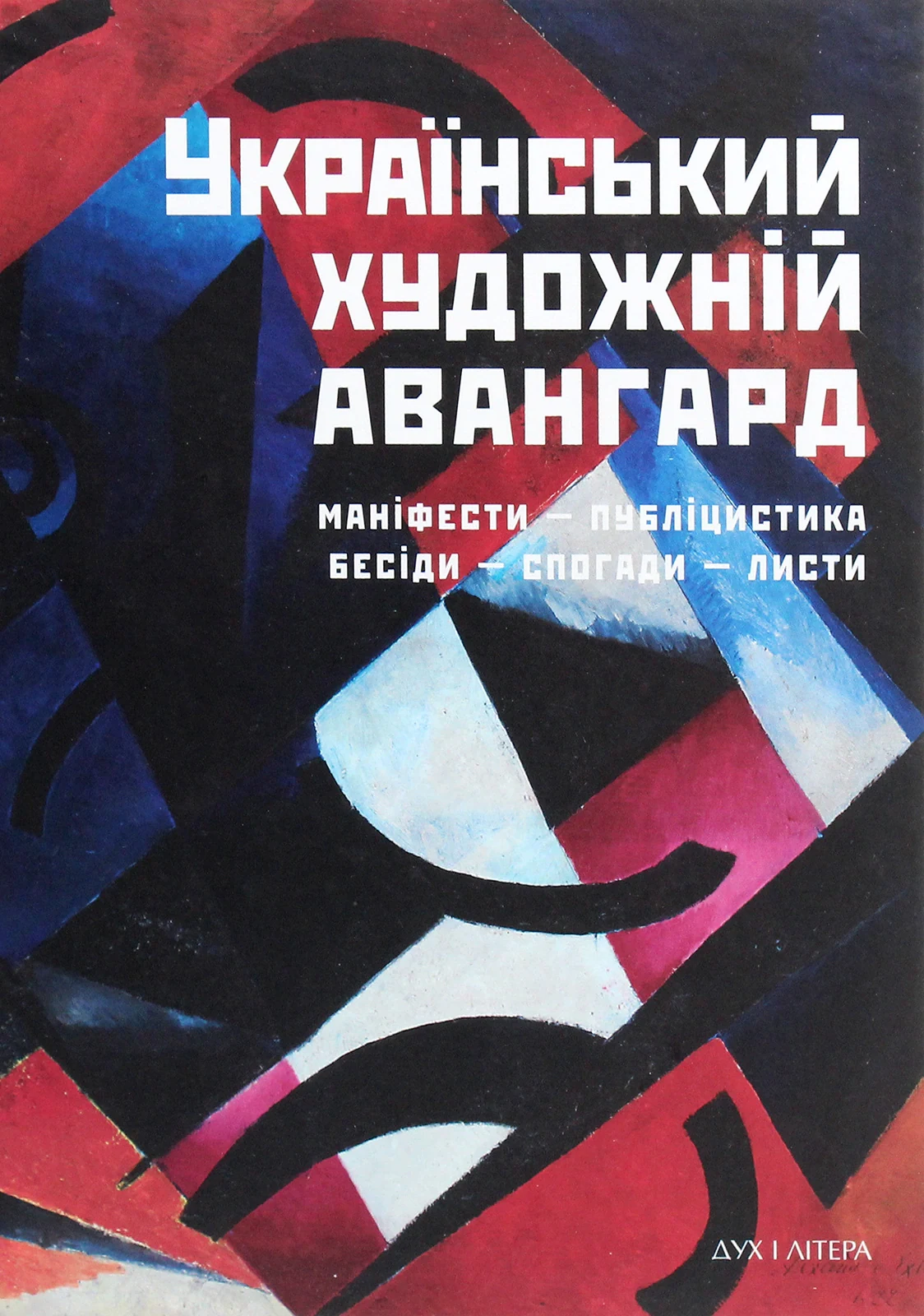 Український художній авангард. Маніфести, публіцистика, бесіди, спогади