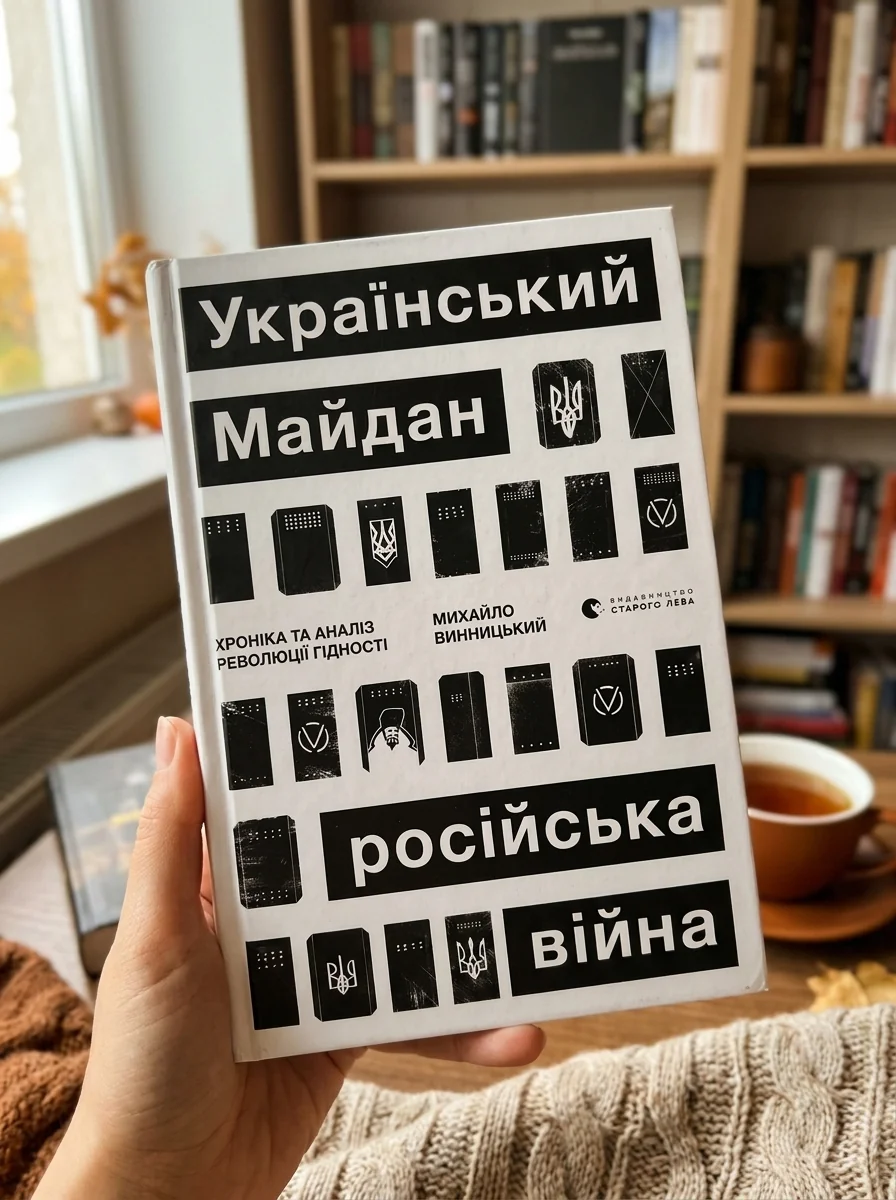 Український Майдан. Російська війна — фото 2