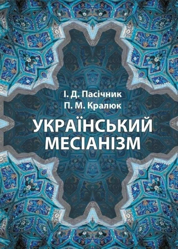 Український месіанізм