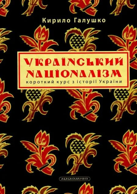 Український націоналізм. Короткий курс з історії України — Кирило Галушко | книга Mirava