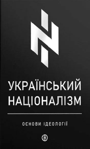Український націоналізм. Основи ідеології