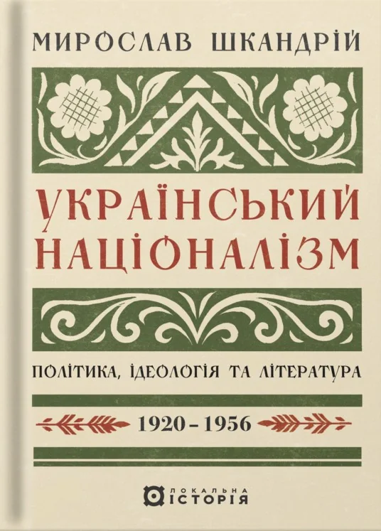 Український націоналізм: Політика, ідеологія та література, 1920–1956