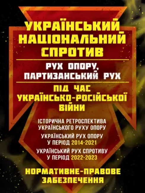 Український національний спротив (рух опору, партизанський рух) під час Українсько-російської війни,