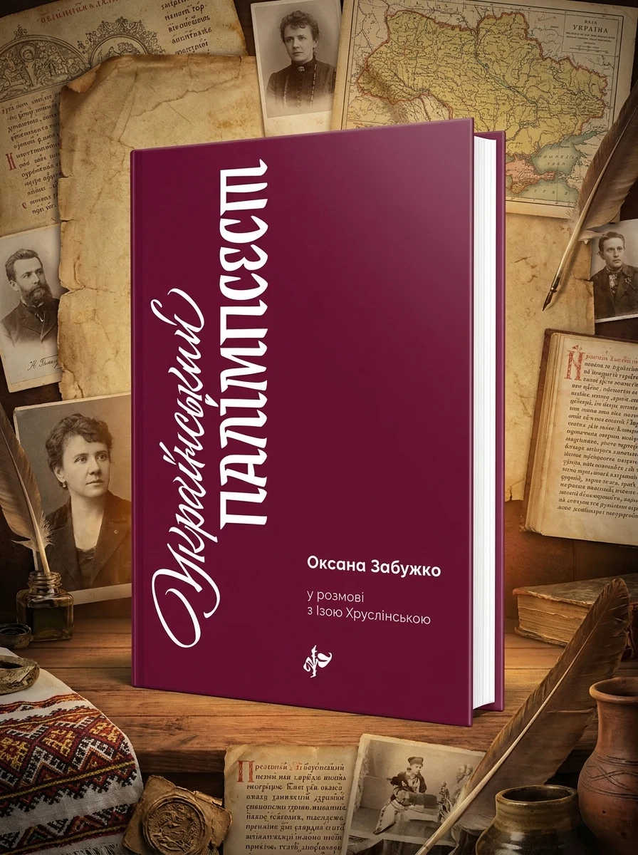 Український палімпсест