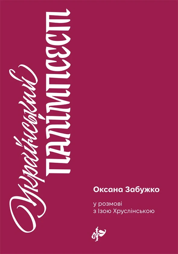 Український палімпсест