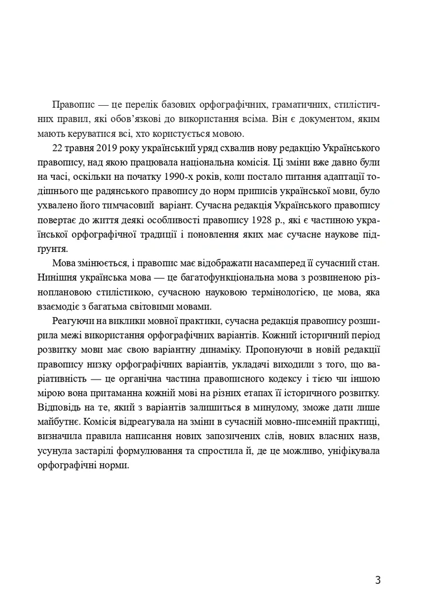 Український правопис 2019. Зміни та правила. Видання 2-ге, доповнене та перероблене — Віра Когут, фото 4