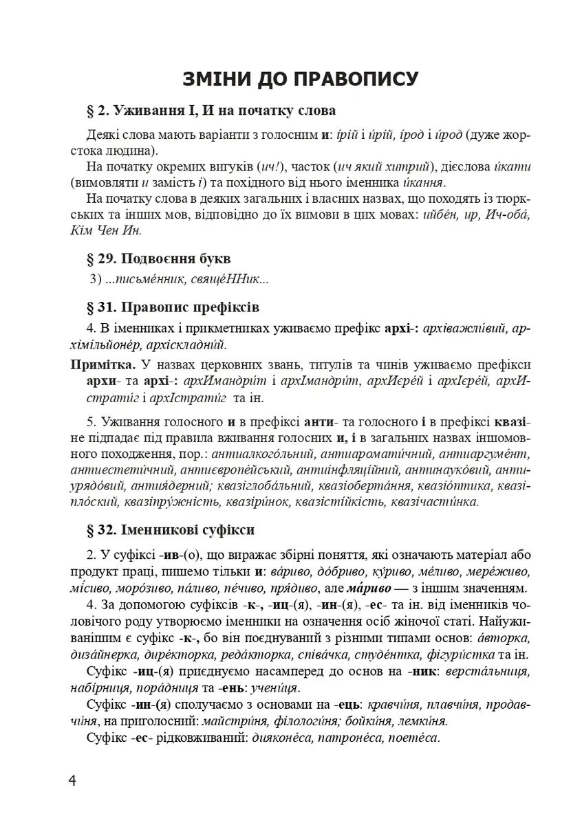 Український правопис 2019. Зміни та правила. Видання 2-ге, доповнене та перероблене — Віра Когут, фото 5