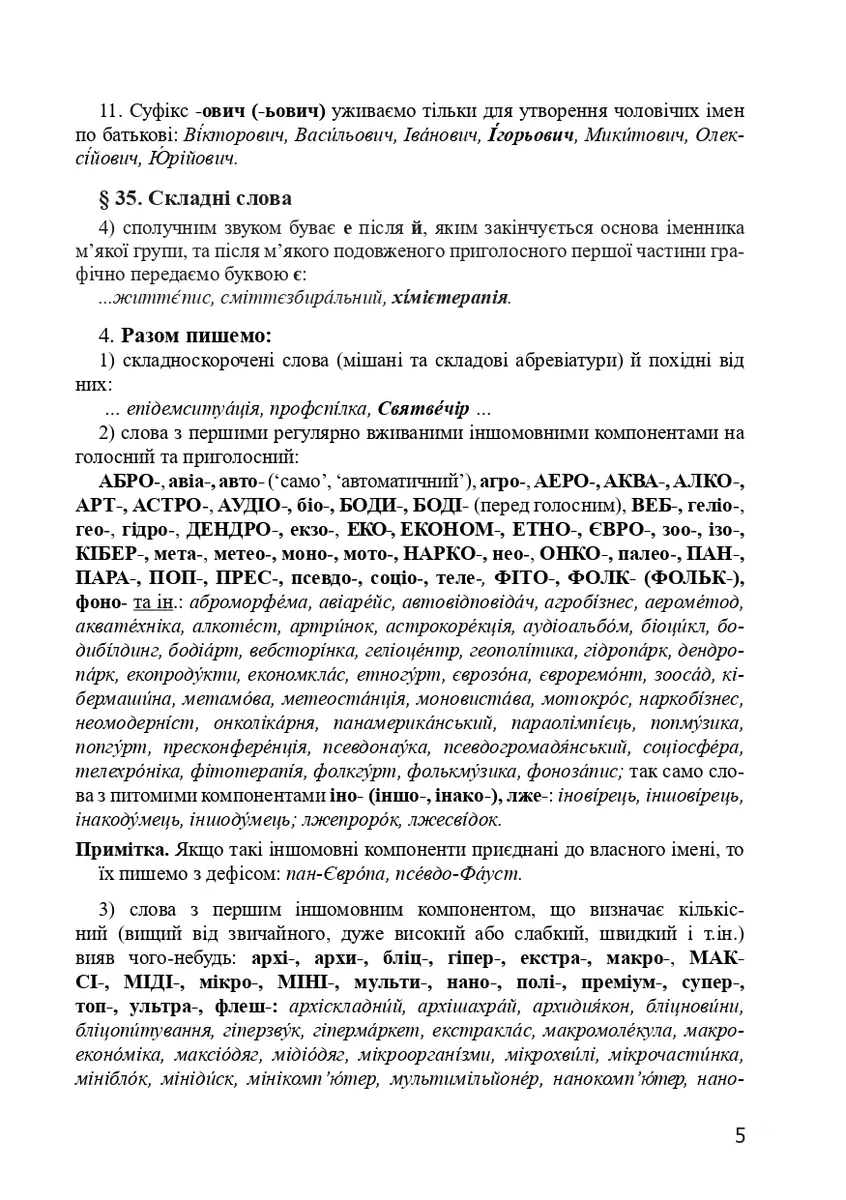 Український правопис 2019. Зміни та правила. Видання 2-ге, доповнене та перероблене — Віра Когут, фото 6