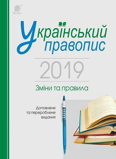 Український правопис 2019. Зміни та правила. Видання 2-ге, доповнене та перероблене — фото 2