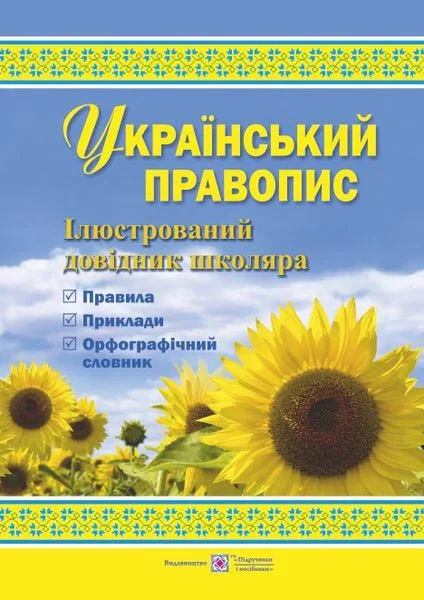 Український правопис. Ілюстрований довідник школяра