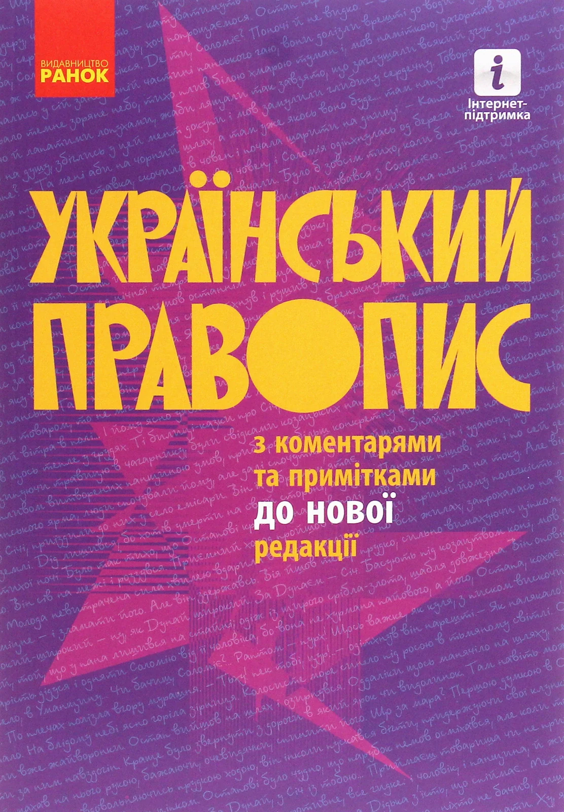 Український правопис з коментарями та примітками до нової редакції,