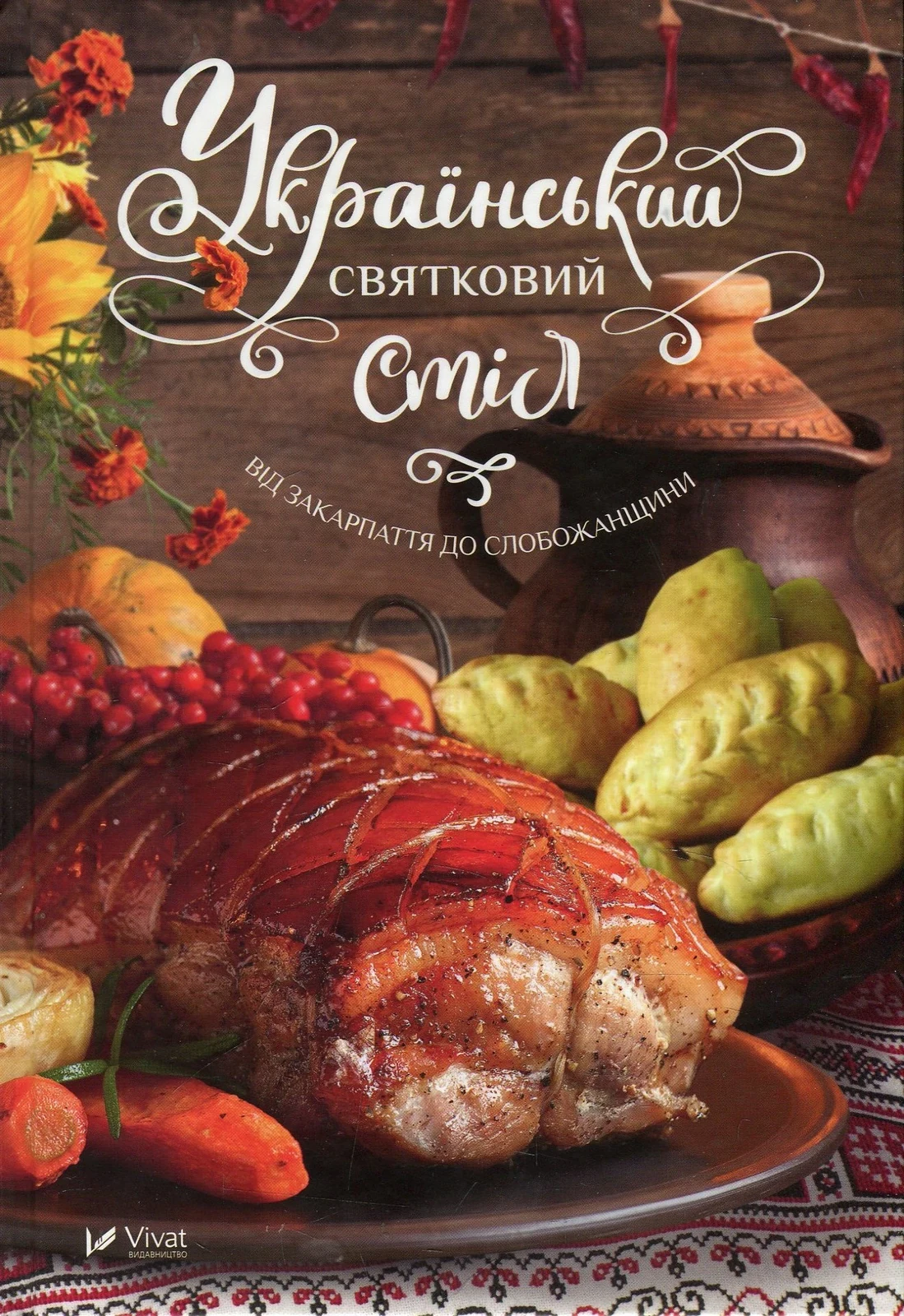 Український святковий стіл Від Закарпаття до Слобожанщини