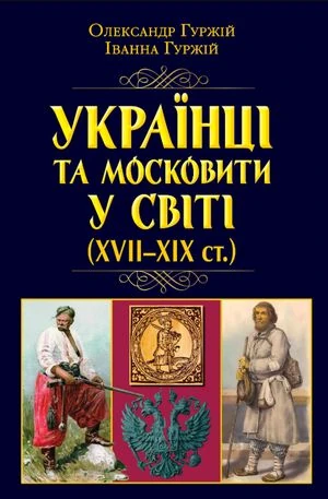 Українці та московити у світі (XVII-XIX ст.)