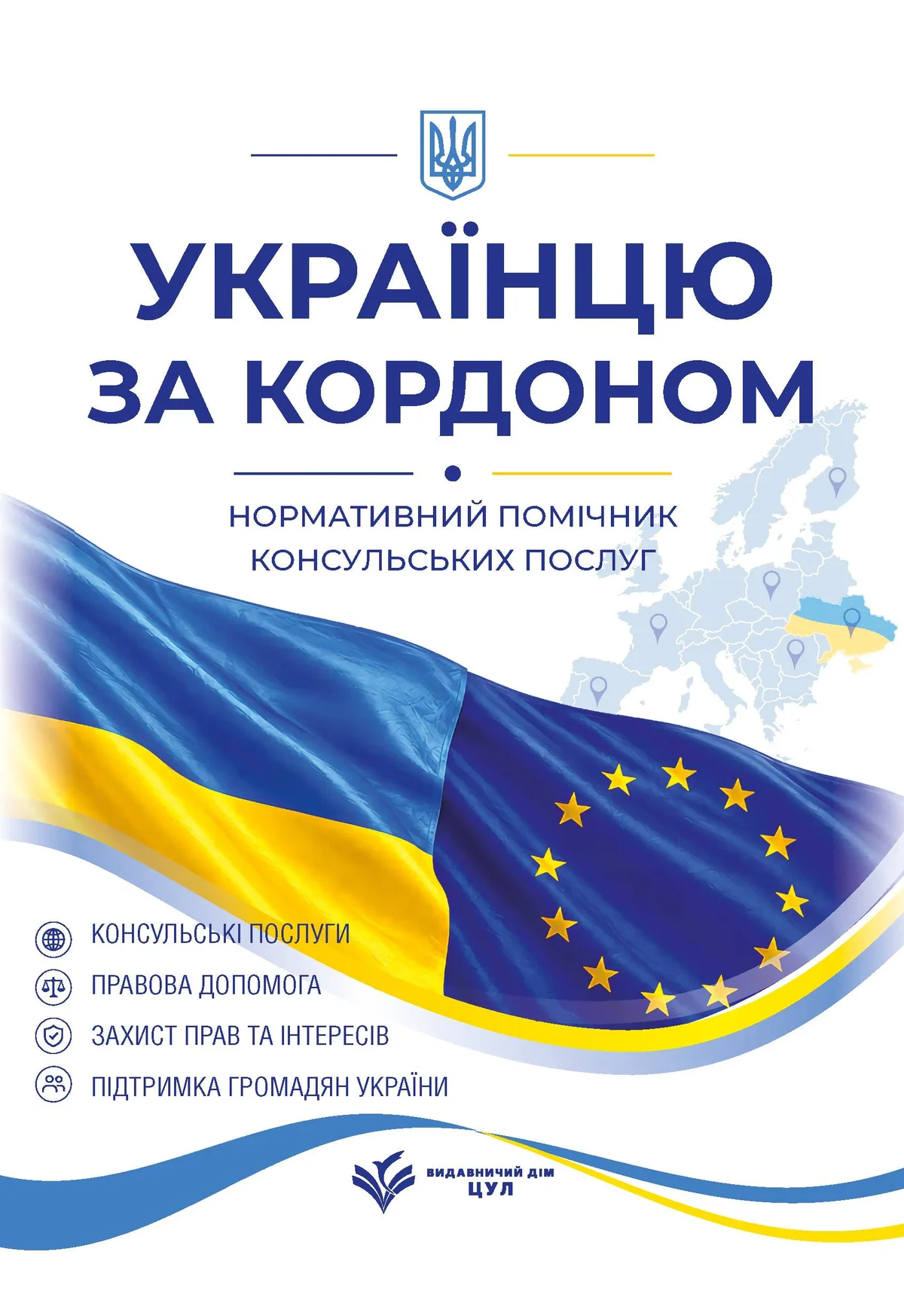 Українцю за кордоном. Нормативний помічник консульських послуг. Станом на 1 червня 2026
