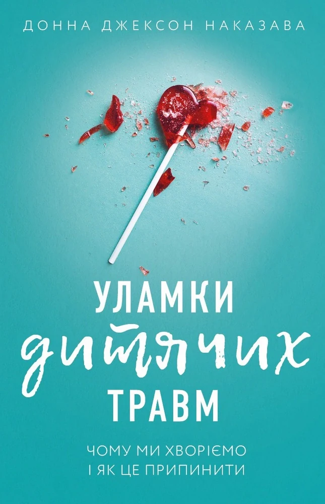 Уламки дитячих травм. Чому ми хворіємо і як це припинити