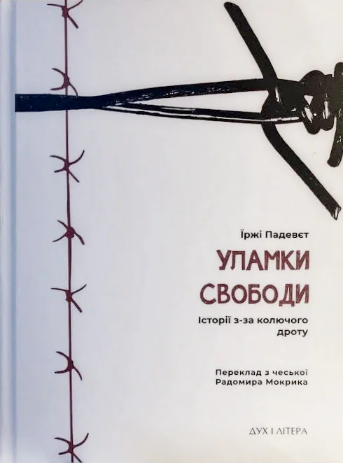 Уламки свободи. Історії з-за колючого дроту