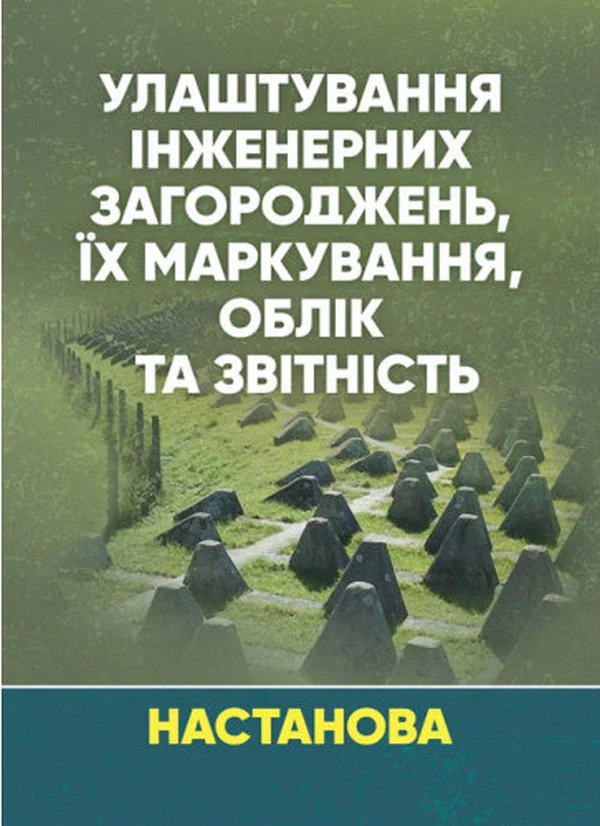 Улаштування інженерних загороджень, їх маркування